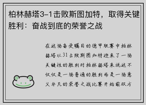 柏林赫塔3-1击败斯图加特，取得关键胜利：奋战到底的荣誉之战