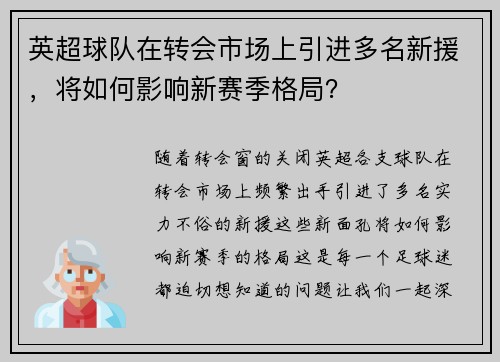 英超球队在转会市场上引进多名新援，将如何影响新赛季格局？