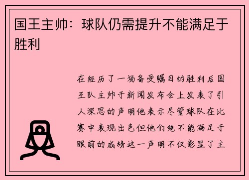 国王主帅：球队仍需提升不能满足于胜利