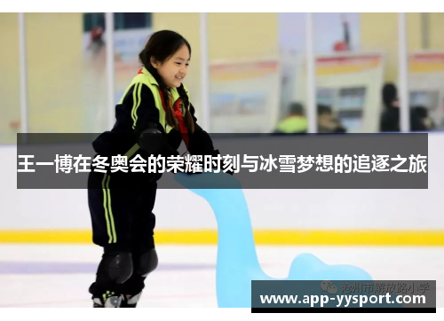 王一博在冬奥会的荣耀时刻与冰雪梦想的追逐之旅
